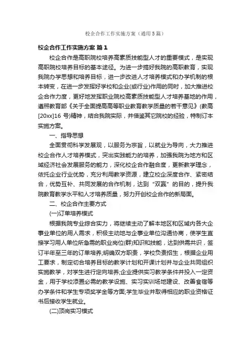 校企合作工作实施方案（通用5篇）