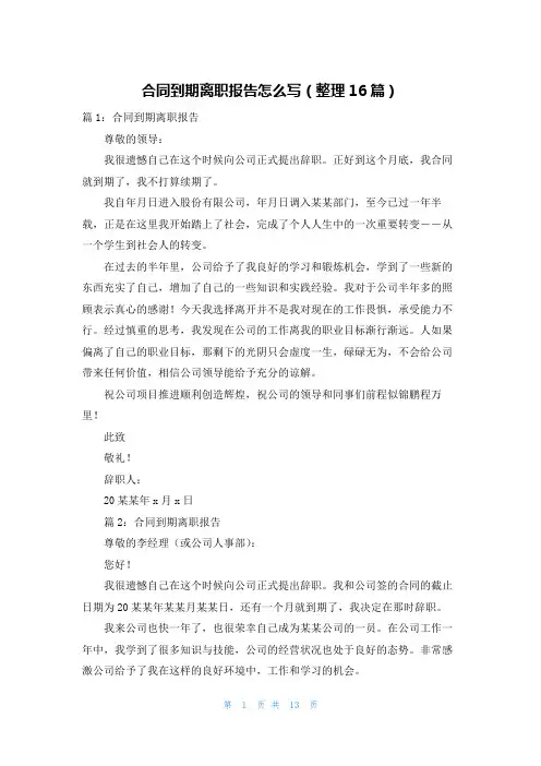 合同到期离职报告怎么写(整理16篇)