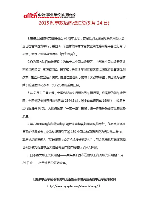 2015时事政治热点汇总(5月24日)