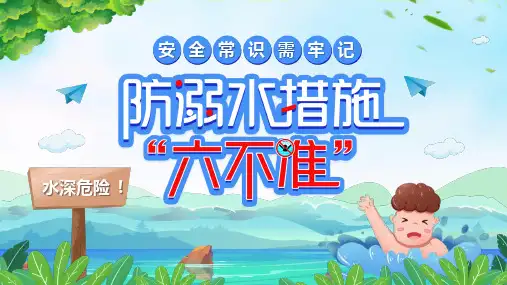 防溺水六不准PPT课件