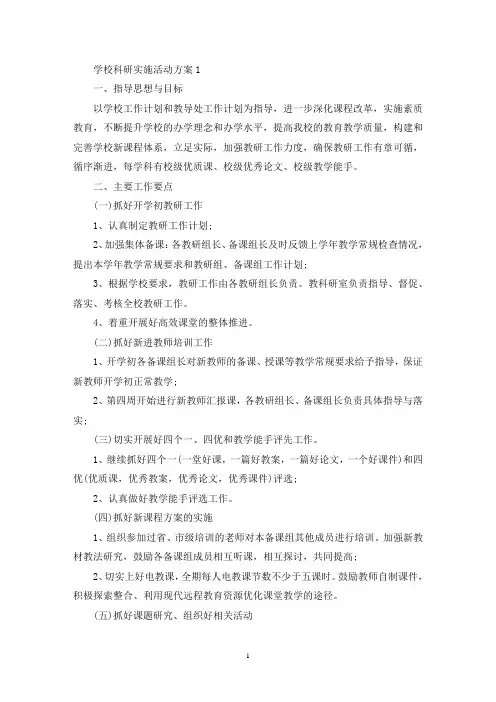 学校科研实施活动策划方案五篇(最新)