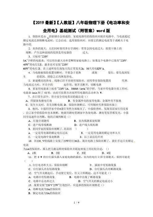 【2019最新】【人教版】八年级物理下册《电功率和安全用电》基础测试(附答案)word版