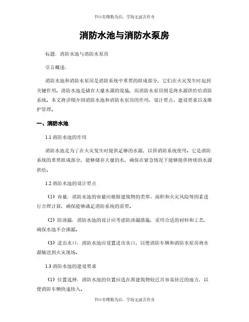 消防水池与消防水泵房