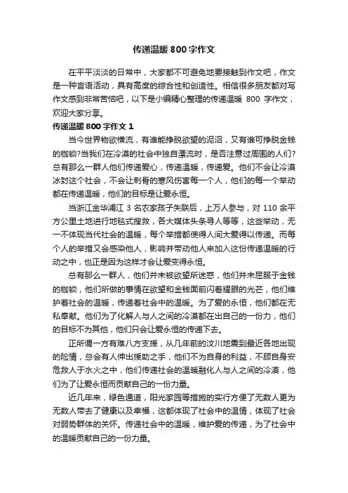 传递温暖800字作文