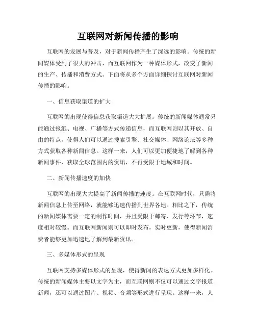 互联网对新闻传播的影响