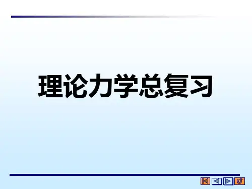 理论力学总复习