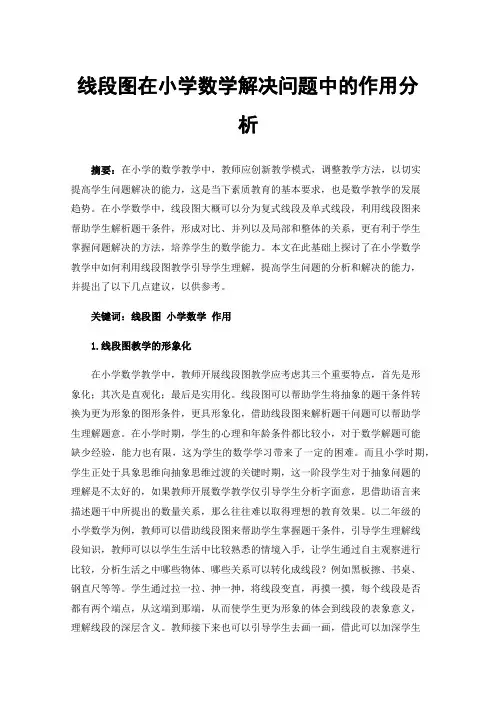 线段图在小学数学解决问题中的作用分析
