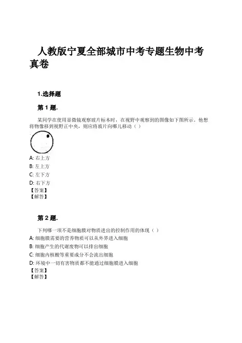 人教版宁夏全部城市中考专题生物中考真卷试卷及解析
