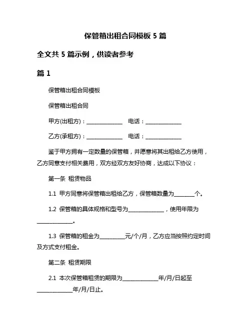 保管箱出租合同模板5篇