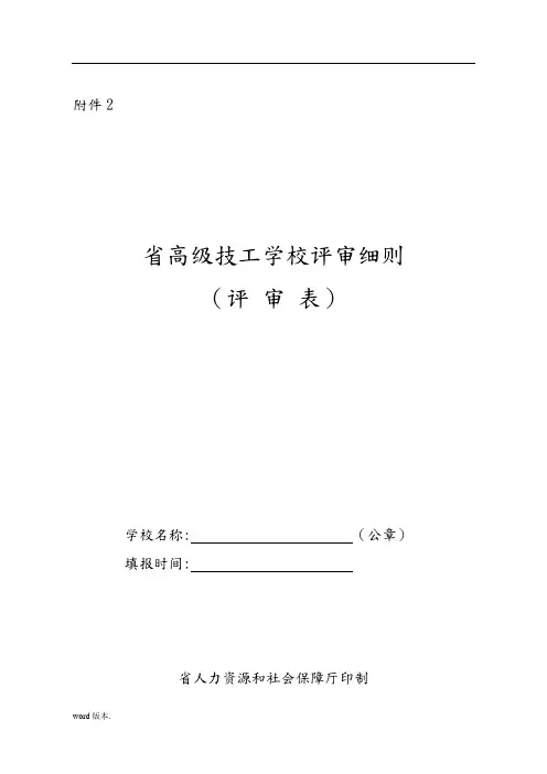 高级技工学校设置评审细则(最新)