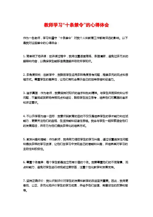 教师学习“十条禁令”的心得体会