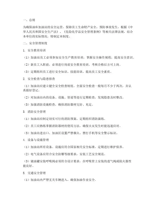 油库_加油站安全管理制度