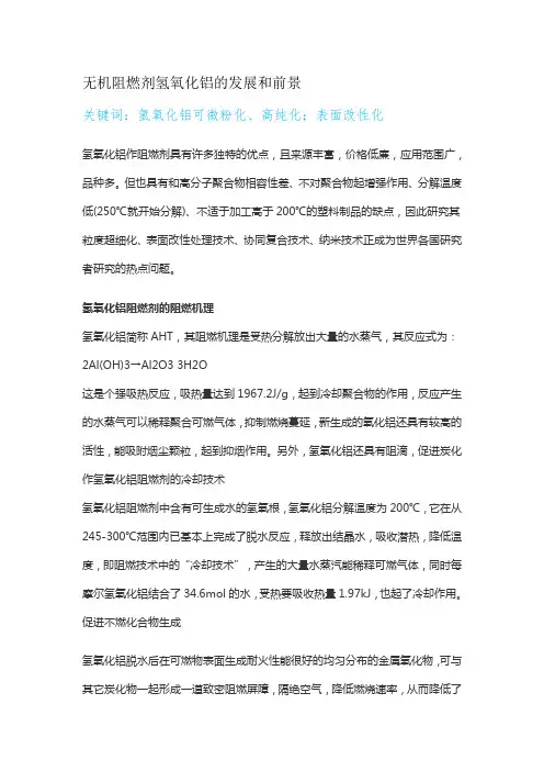 无机阻燃剂氢氧化铝的应用和发展前景