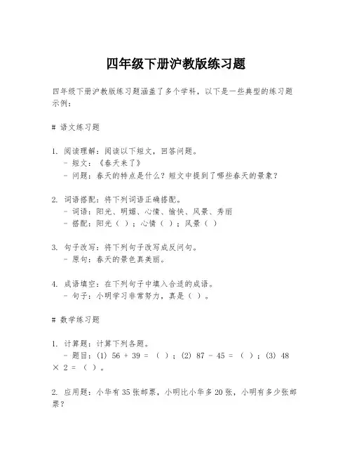 四年级下册沪教版练习题