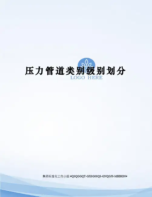 压力管道类别级别划分