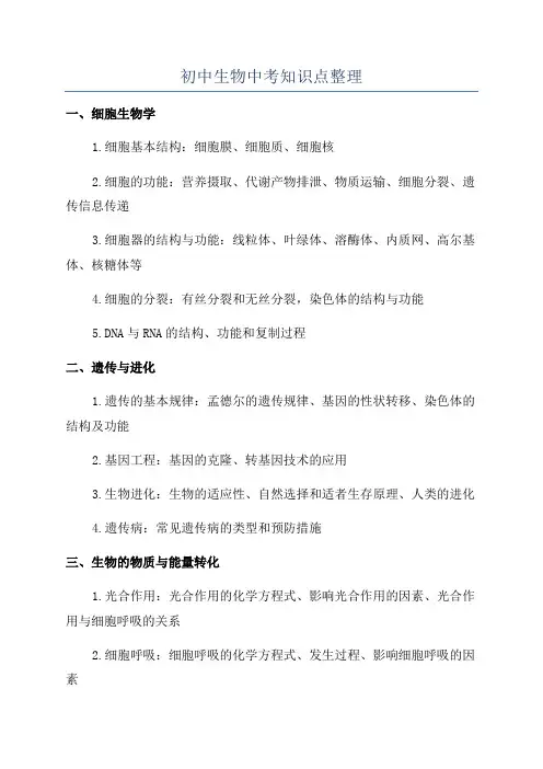 初中生物中考知识点整理