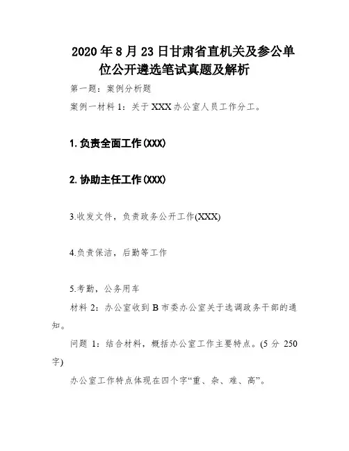 2020年8月23日甘肃省直机关及参公单位公开遴选笔试真题及解析