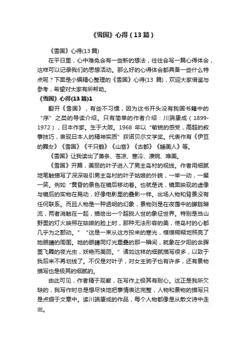 《雪国》心得（13篇）