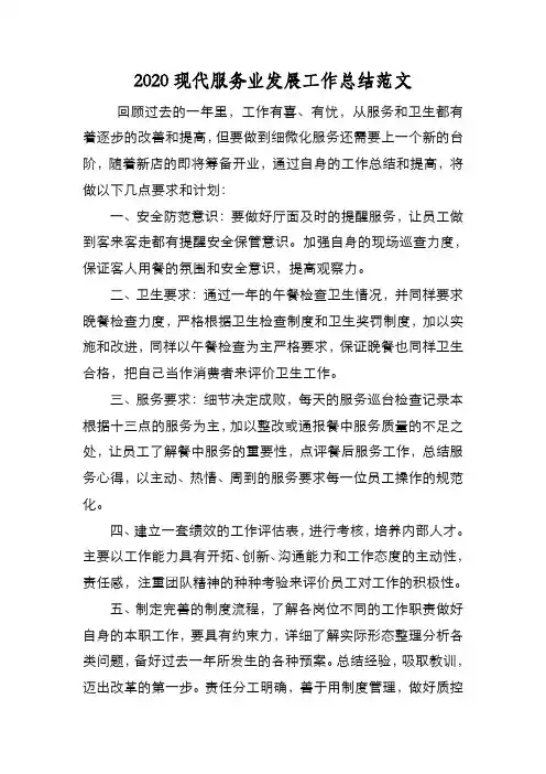 新编2020现代服务业发展工作总结范文【优质精彩实用】