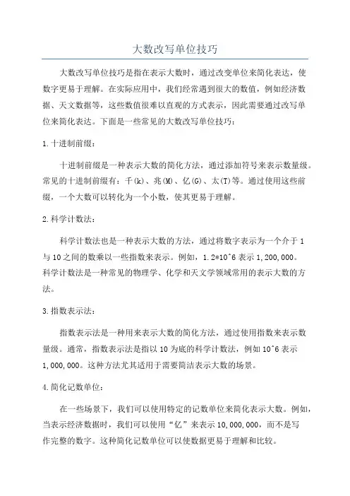 大数改写单位技巧