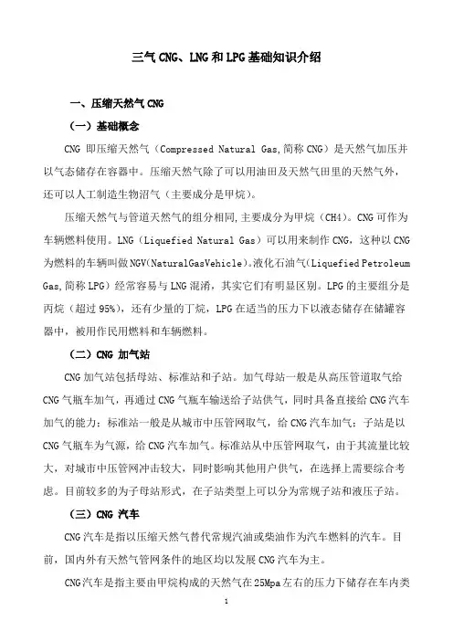 三气CNG、LNG和LPG基础知识介绍