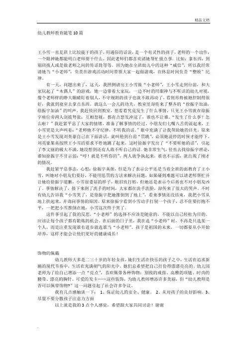 幼儿教师教育随笔10篇 3