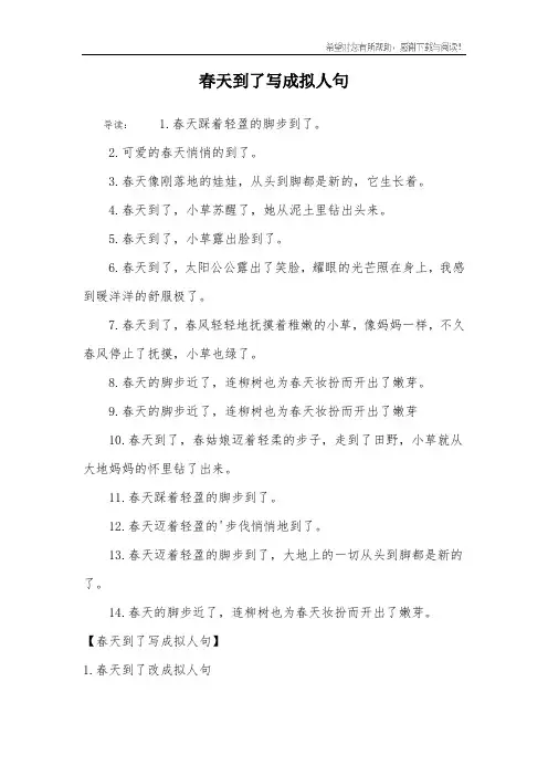 春天到了写成拟人句