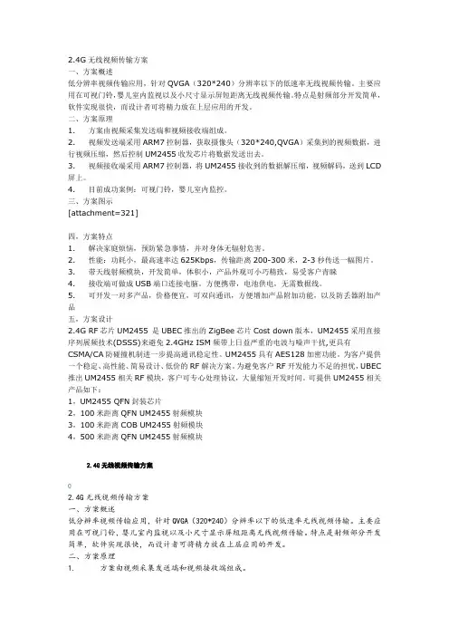 2.4G无线视频传输方案