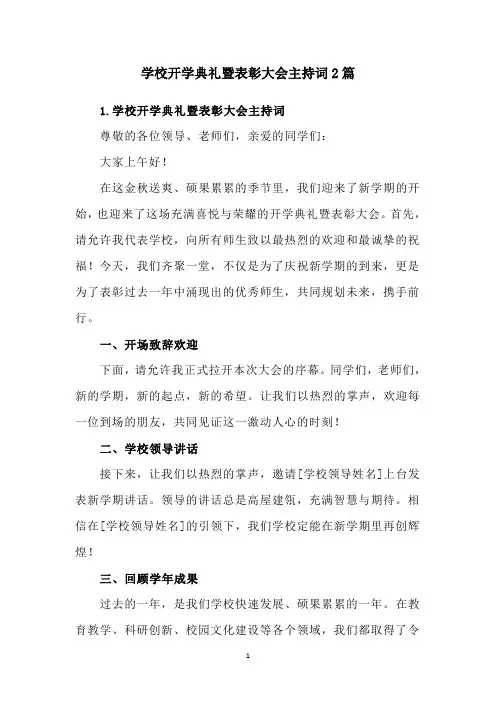 学校开学典礼暨表彰大会主持词2篇