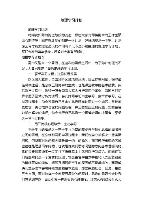 地理学习计划