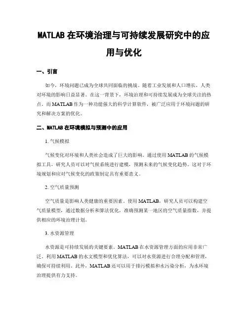 MATLAB在环境治理与可持续发展研究中的应用与优化