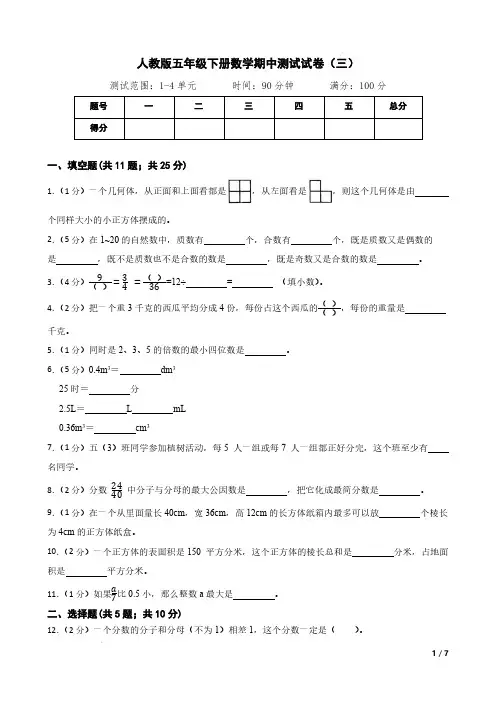 期中测试试卷(1-4单元)人教版五年级下册数学