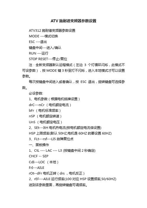 ATV施耐德变频器参数设置