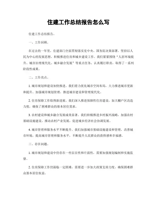 住建工作总结报告怎么写