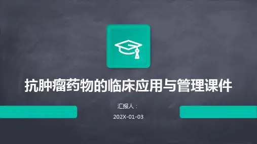 抗肿瘤药物的临床应用与管理课件