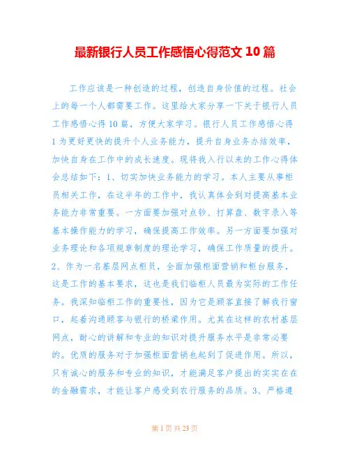 最新银行人员工作感悟心得范文10篇