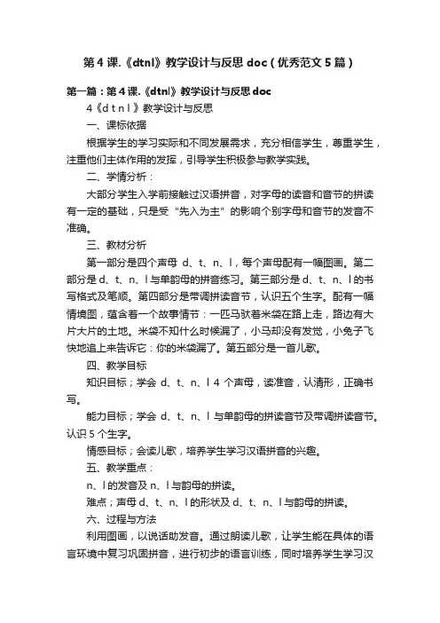 第4课.《dtnl》教学设计与反思doc（优秀范文5篇）