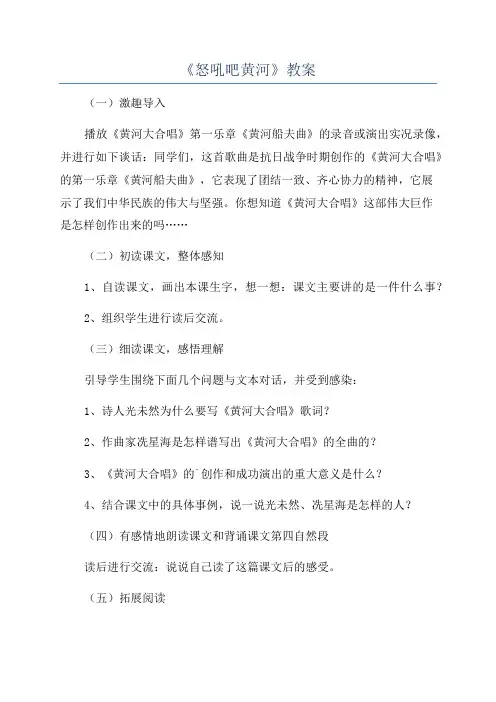 《怒吼吧黄河》教案