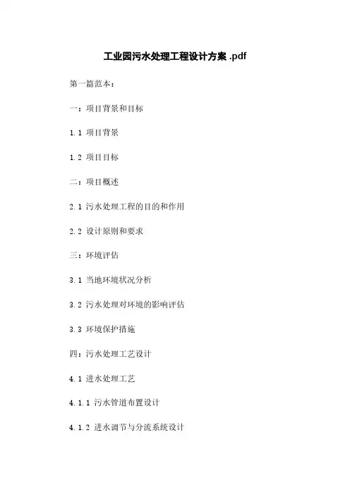 工业园污水处理工程设计方案 