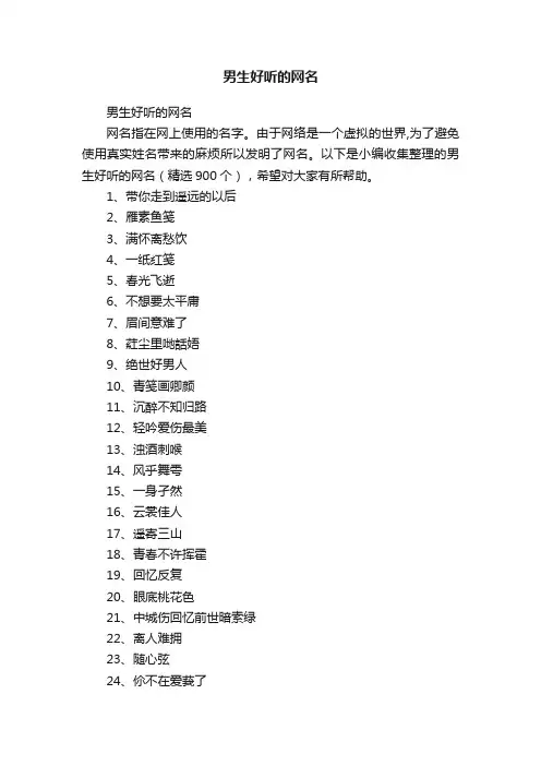 男生好听的网名（精选900个）