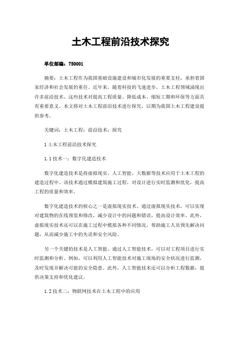 土木工程前沿技术探究