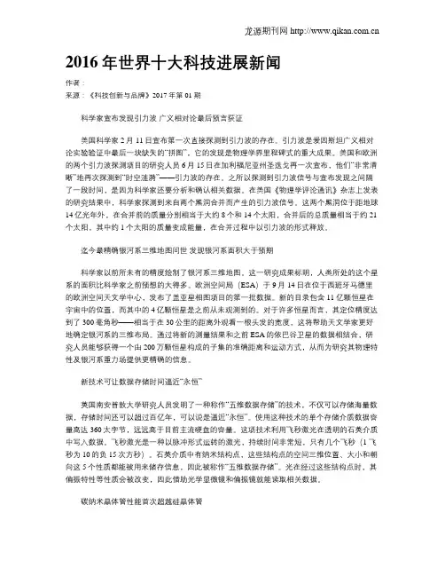 2016年世界十大科技进展新闻