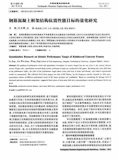 钢筋混凝土框架结构抗震性能目标的量化研究