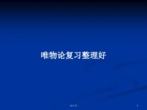 唯物论复习整理好PPT学习教案