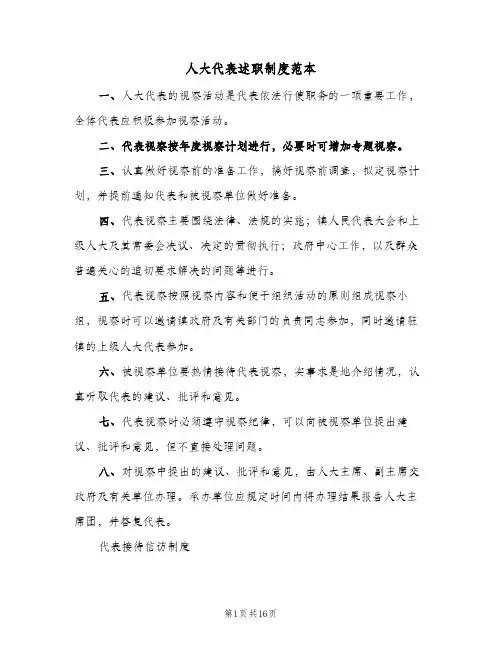 人大代表述职制度范本（五篇）