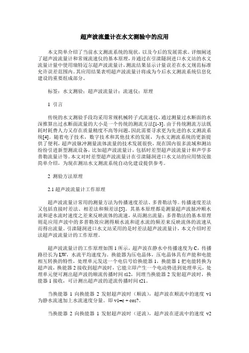 超声波流量计在水文测验中的应用