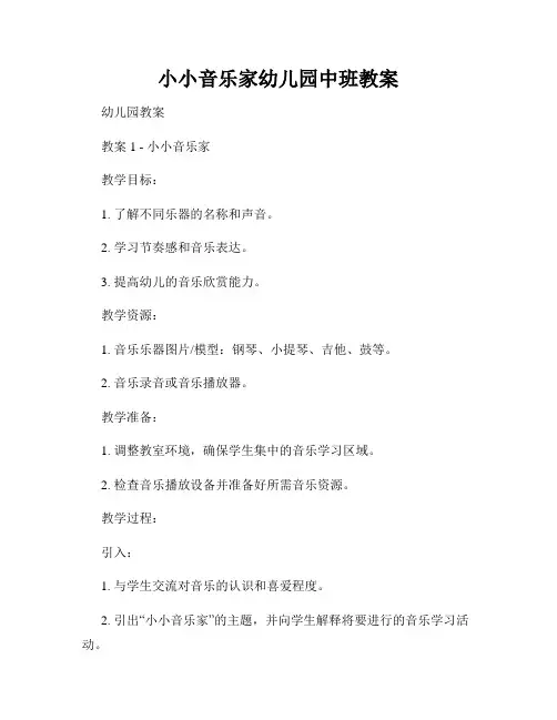 小小音乐家幼儿园中班教案