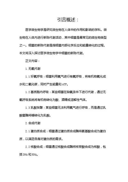 医学微生物学细菌的新陈代谢