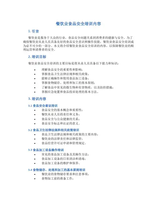 餐饮业食品安全培训内容