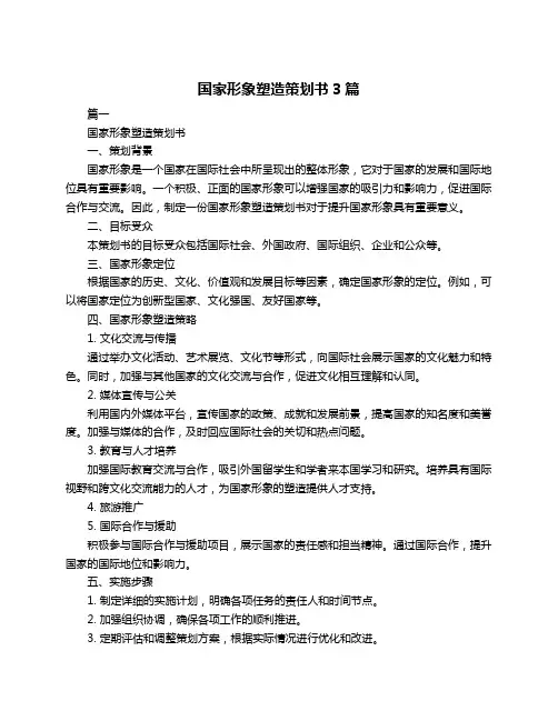 国家形象塑造策划书3篇